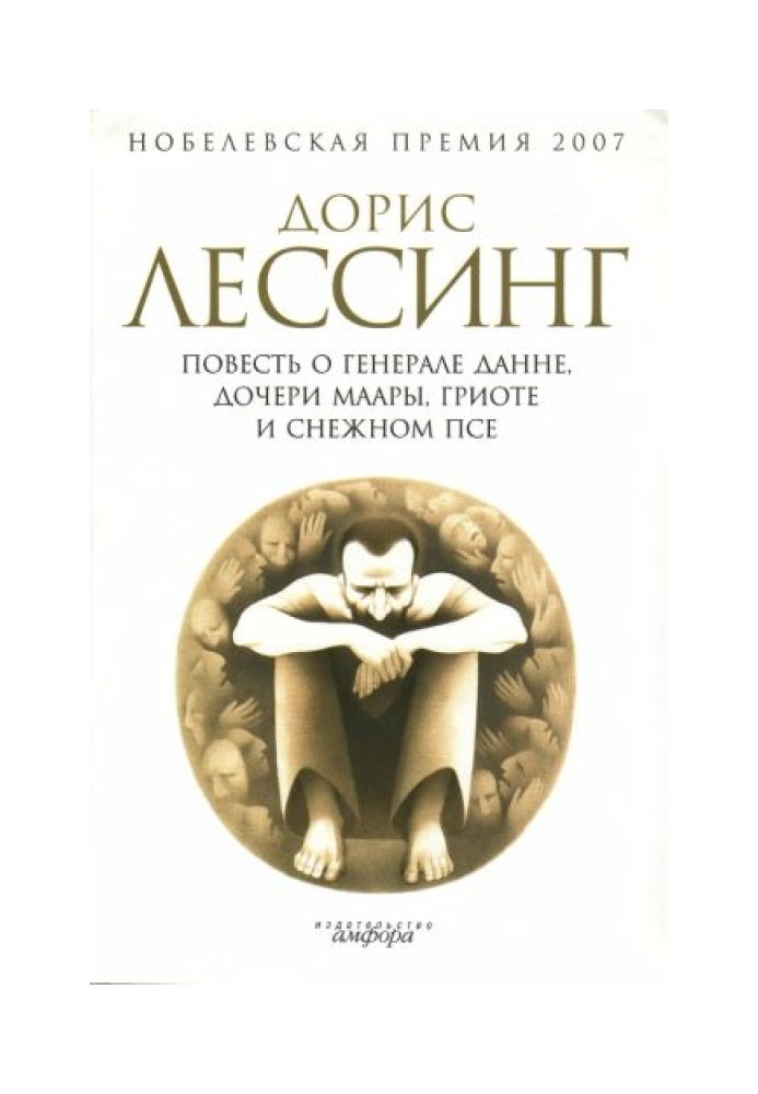 Книга Повесть о генерале Данне, дочери Маары, Гриоте и снежном псе