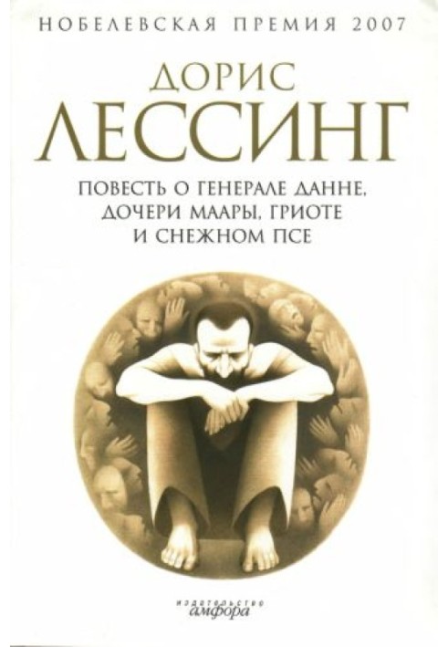 Книга Повесть о генерале Данне, дочери Маары, Гриоте и снежном псе