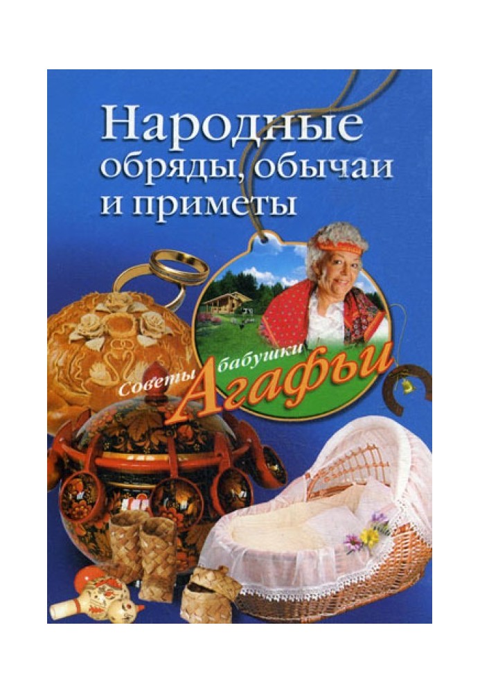 Книга Народні обряди, звичаї та прикмети