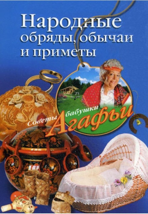 Книга Народні обряди, звичаї та прикмети