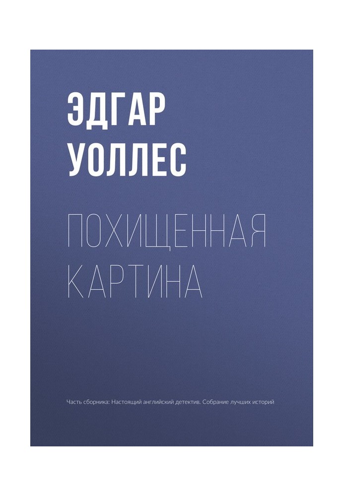Книга Викрадена картина