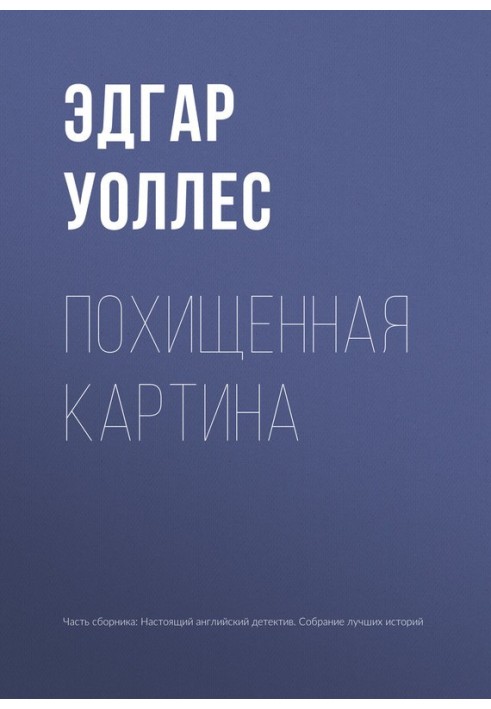 Книга Викрадена картина