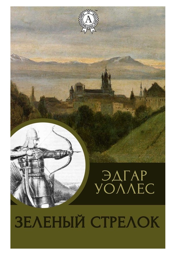 Книга Зелений Стрілець