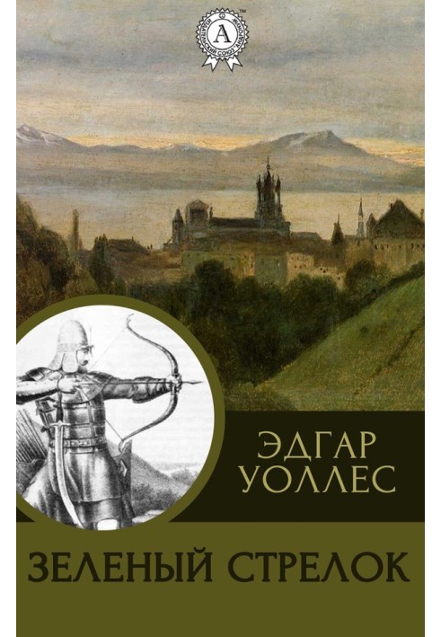 Книга Зелений Стрілець
