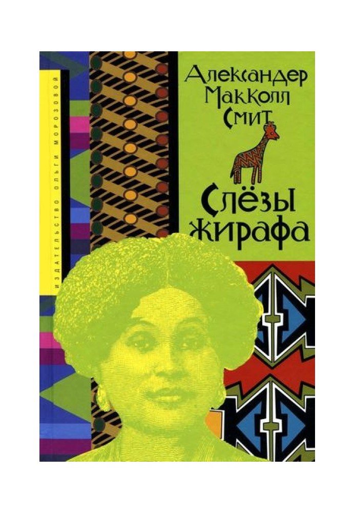 Книга Сльози жирафу