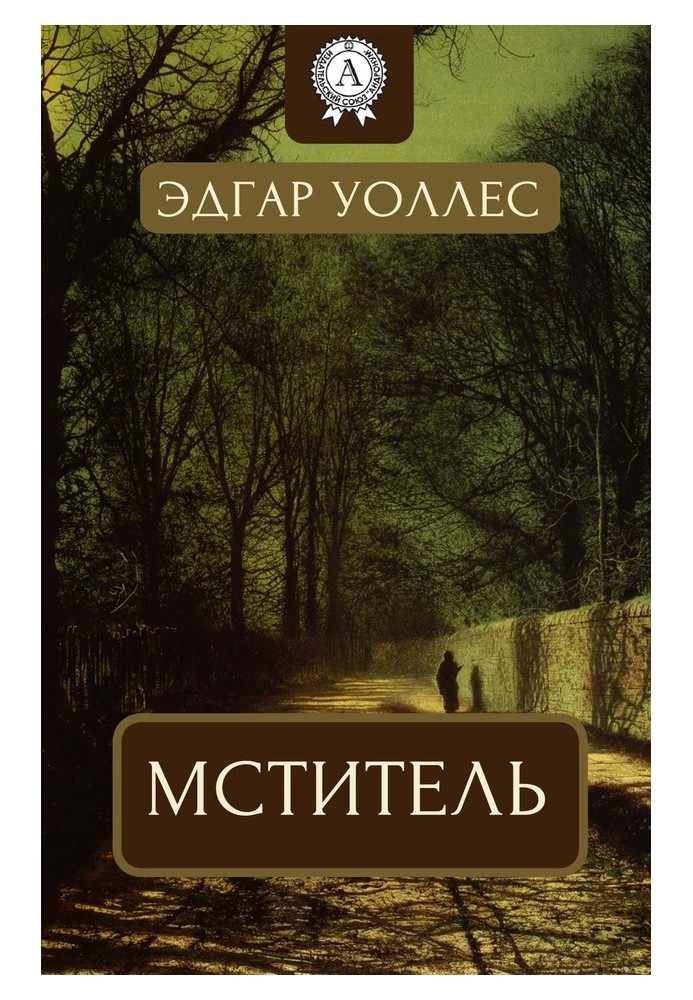 Книга Мститель