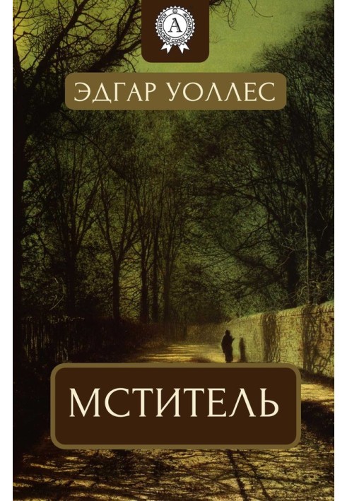 Книга Мститель