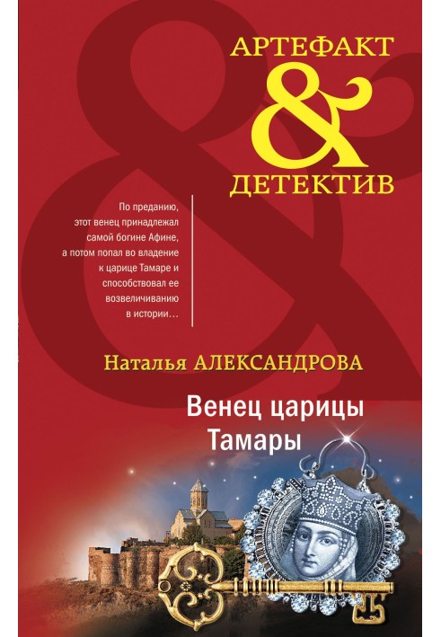 Книга Вінець цариці Тамари