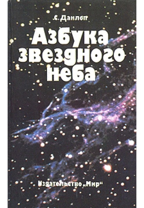Book ABC of the starry sky. Part 1