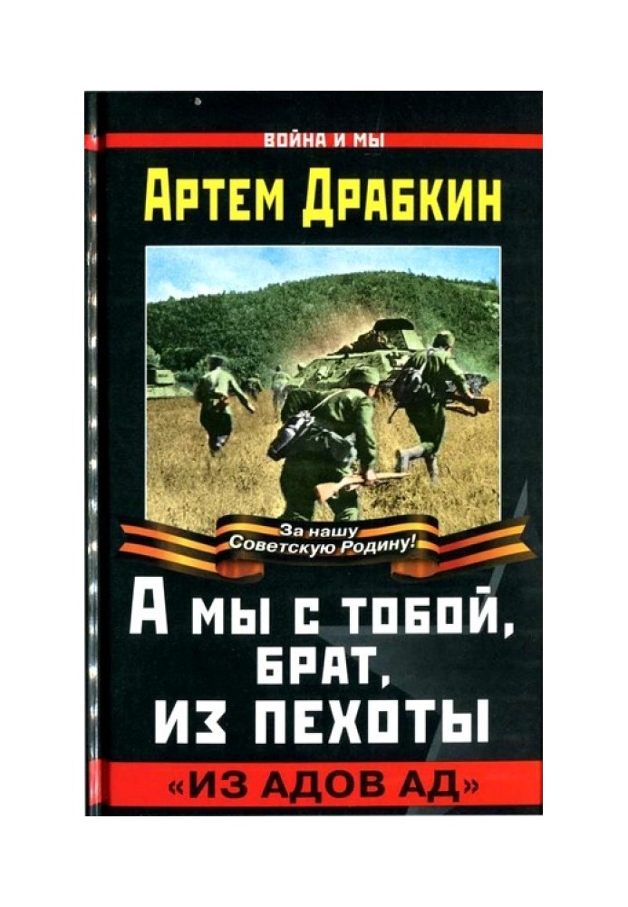 Книга А мы с тобой, брат, из пехоты