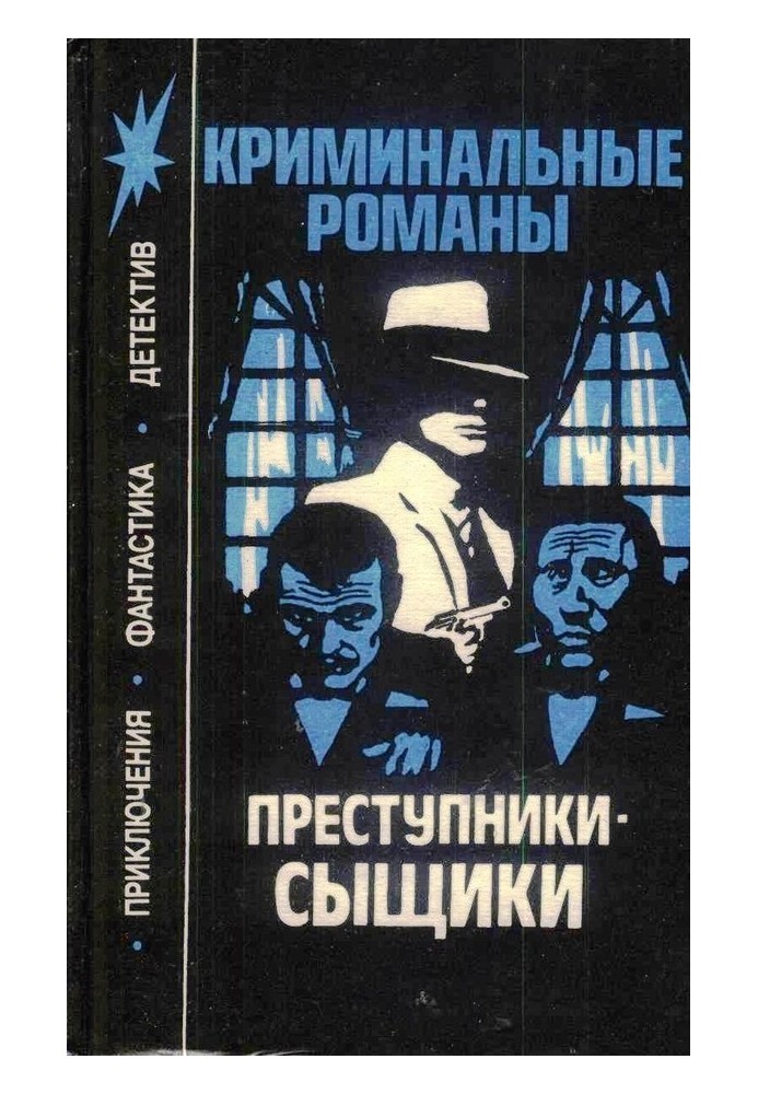 Книга Злочинці-сищики