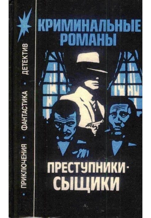 Книга Злочинці-сищики