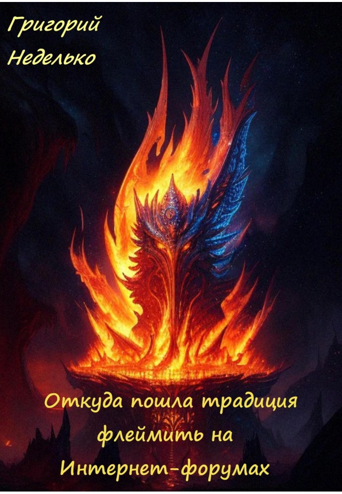 Книга Звідки пішла традиція флеймувати на Інтернет-форумах