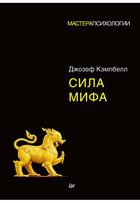 Книга Сила мифа