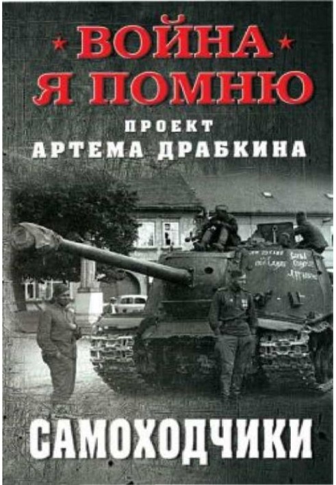 Книга Самохідники