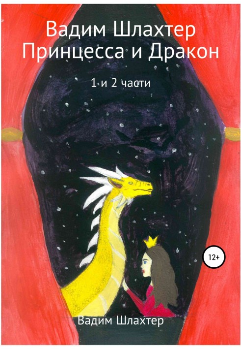 Книга Принцеса та Дракон. 1 і 2 частини