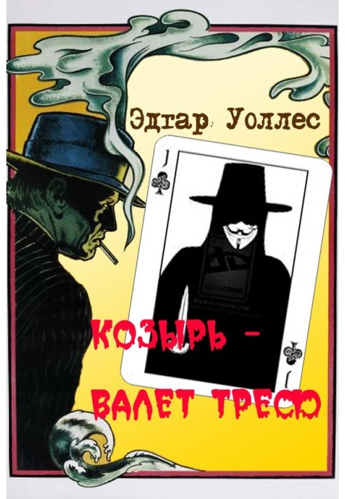 Книга Козырь — Валет Треф
