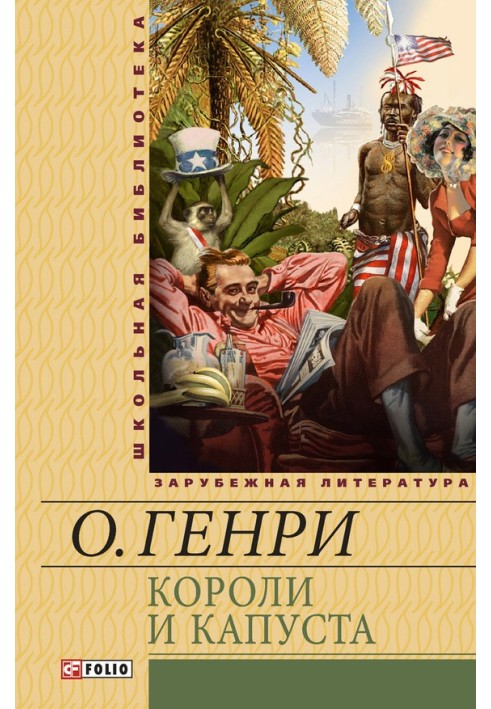 Книга Короли и капуста. Рассказы