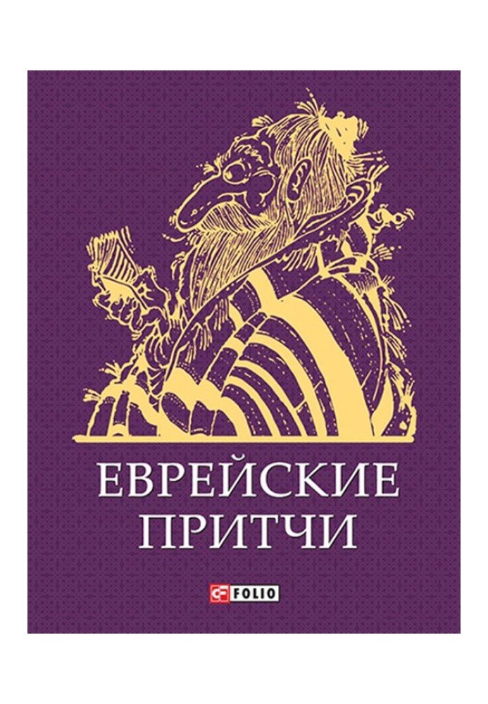 Книга Еврейские притчи