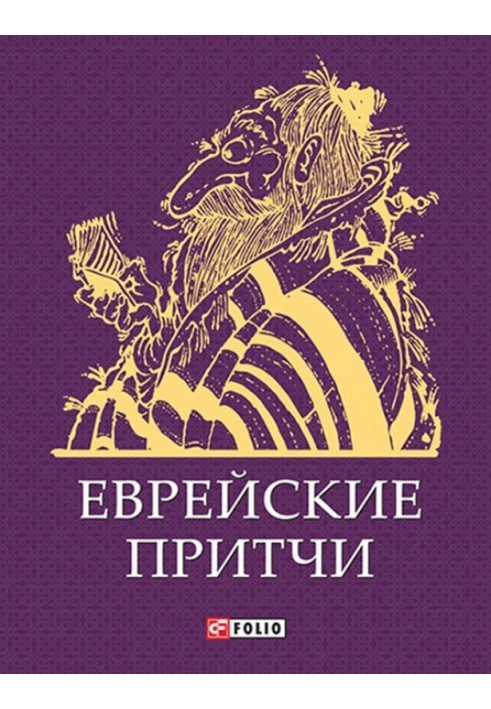 Книга Еврейские притчи