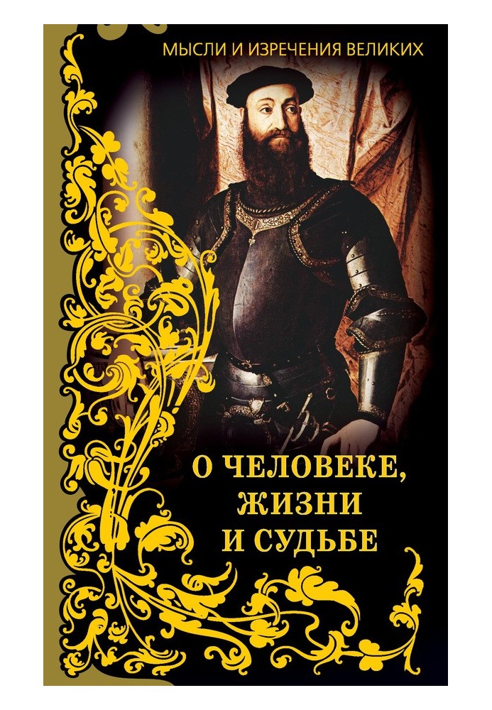 Книга Мысли и изречения великих. О человеке, жизни и судьбе