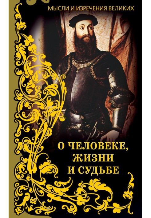 Книга Мысли и изречения великих. О человеке, жизни и судьбе