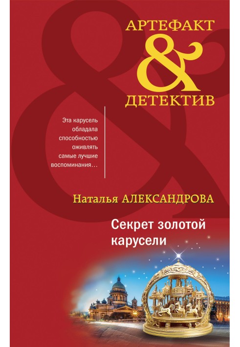Книга Секрет золотой карусели