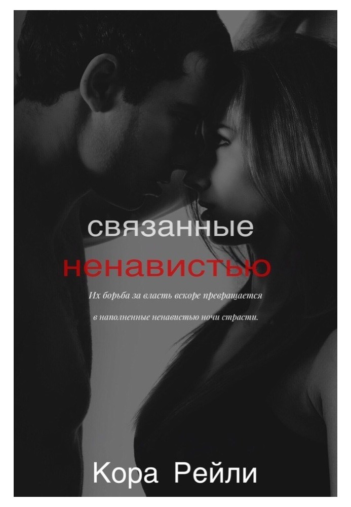 Книга Связанные ненавистью