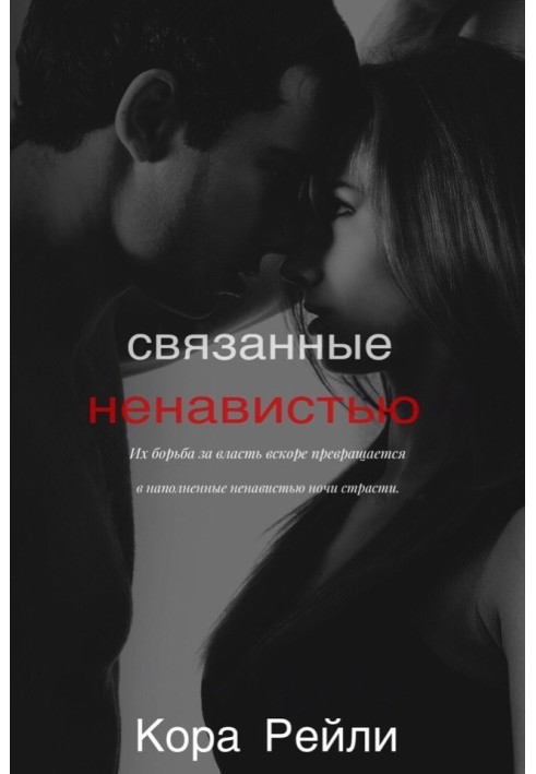Книга Связанные ненавистью