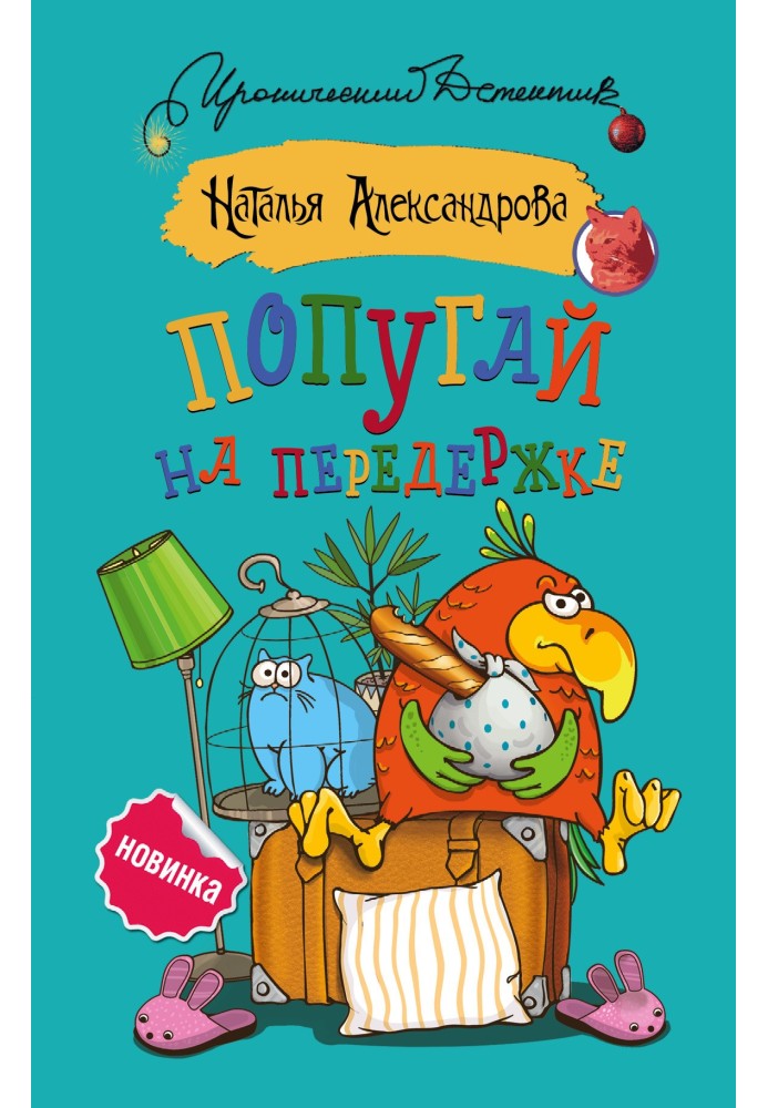 Книга Папуга на перетримці
