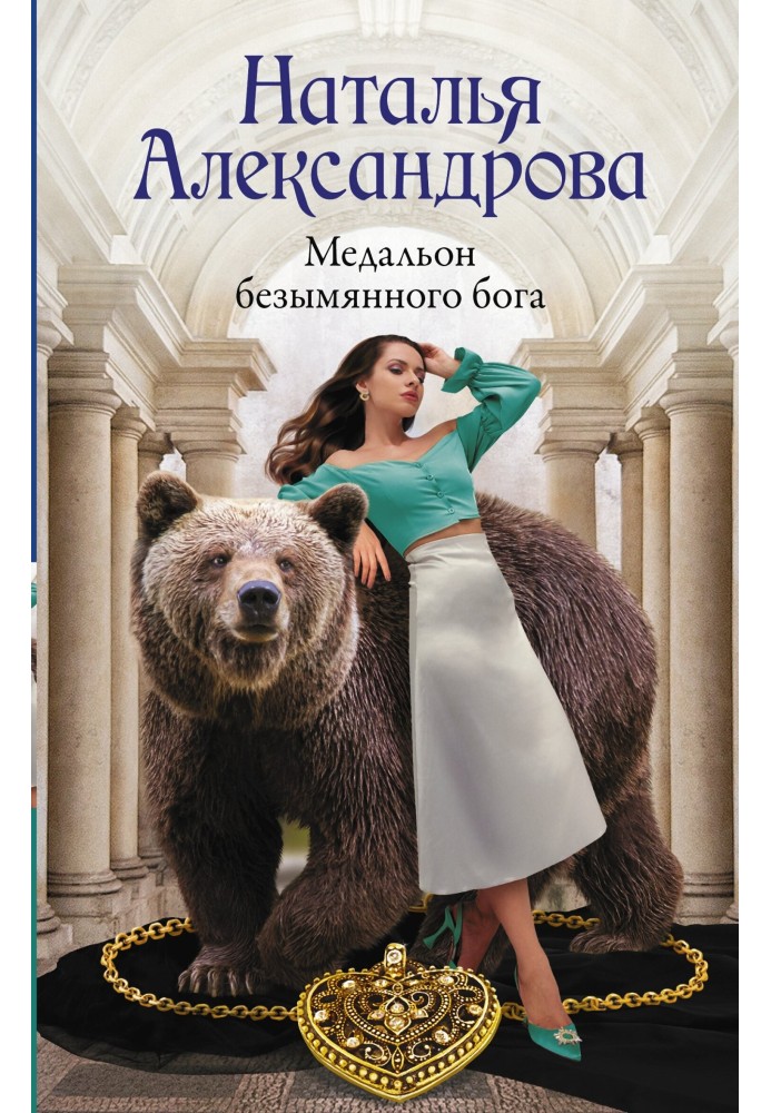Книга Медальон безымянного бога