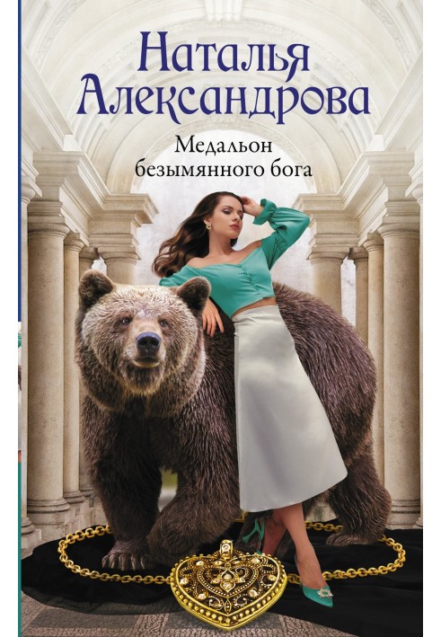 Книга Медальон безымянного бога