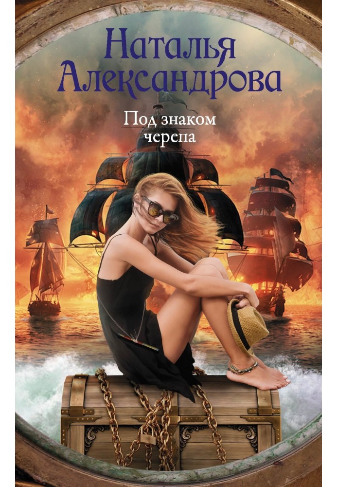 Книга Под знаком черепа