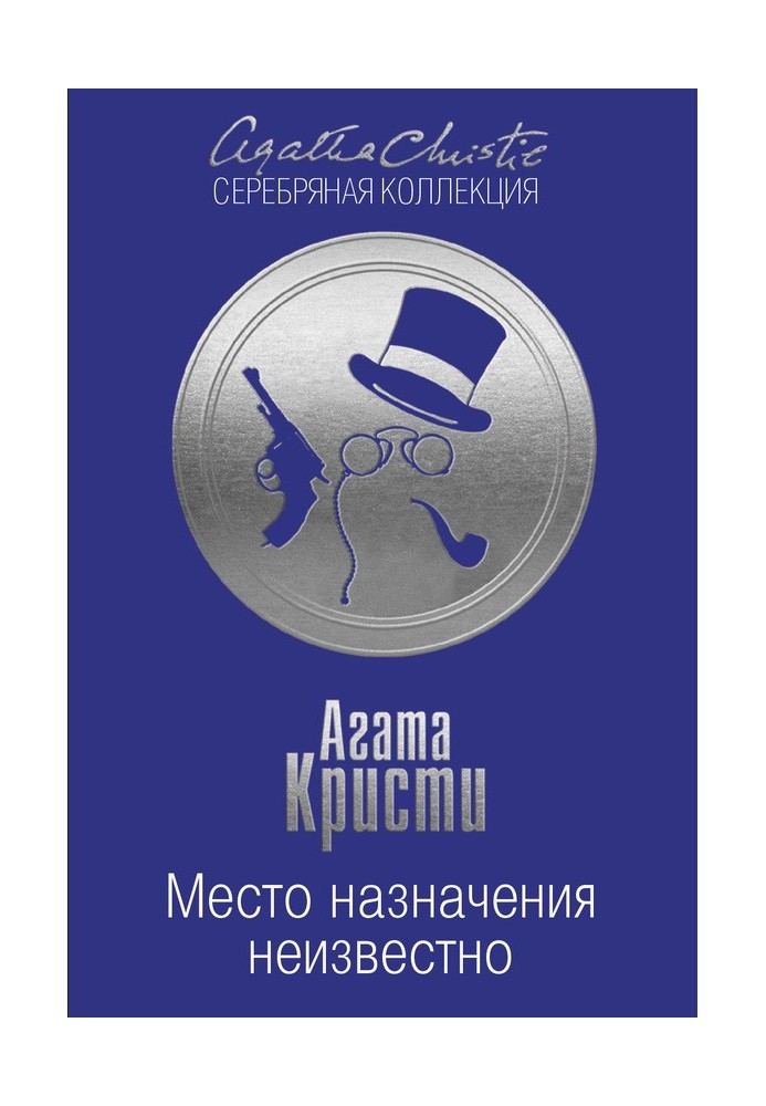 Книга Місце призначення невідоме
