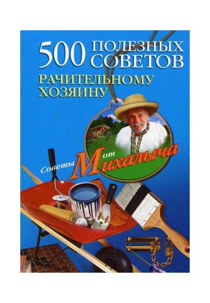 Книга 500 полезных советов рачительному хозяину