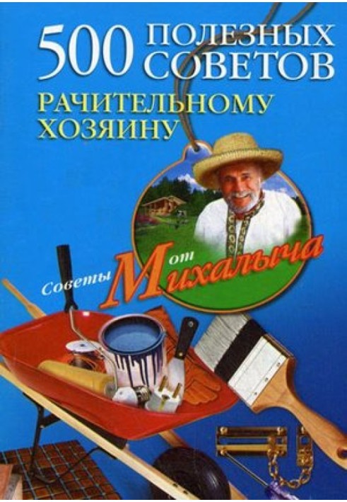 Книга 500 полезных советов рачительному хозяину