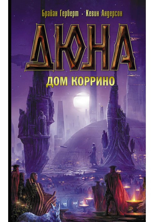 Книга Дюна: Дом Коррино