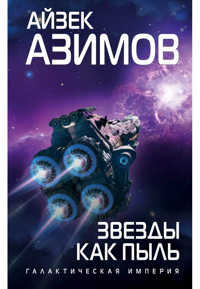 Книга Зірки як пил