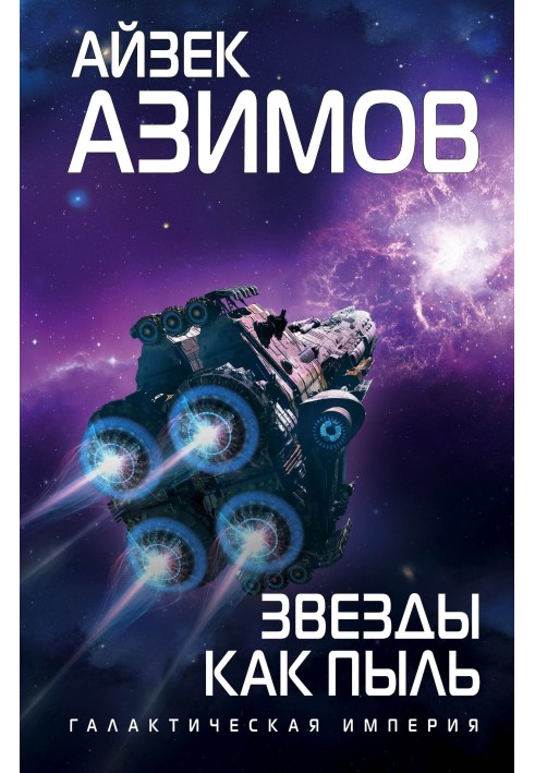 Книга Зірки як пил