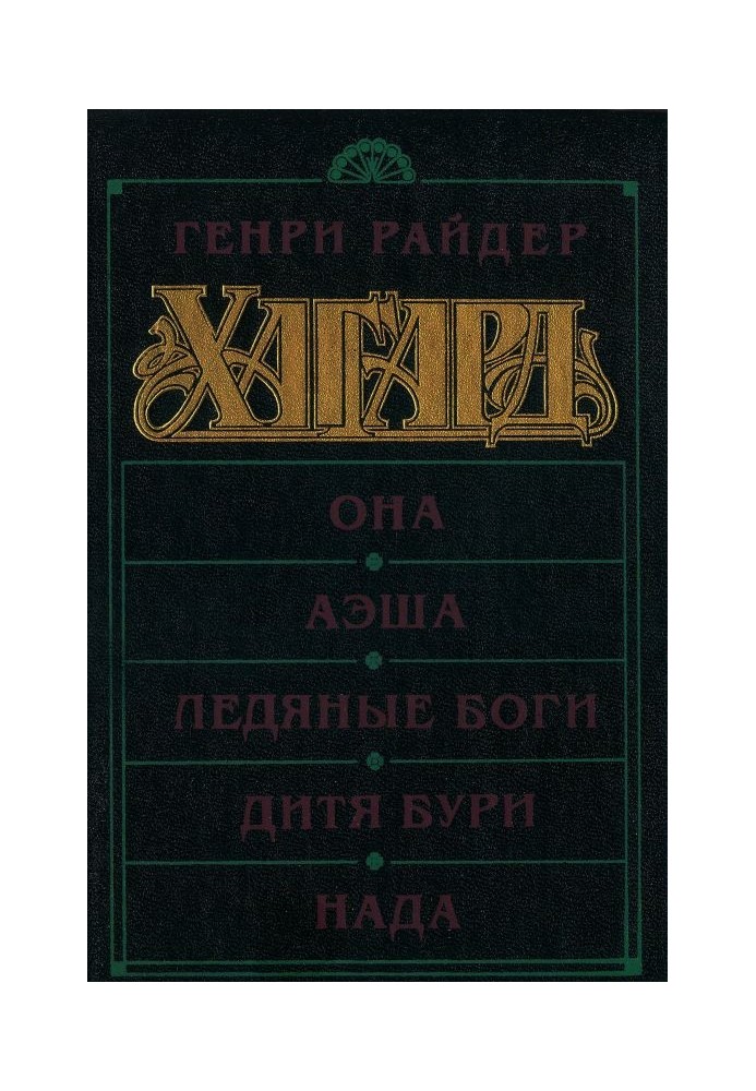 Книга Она. Аэша. Ледяные боги. Дитя бури. Нада