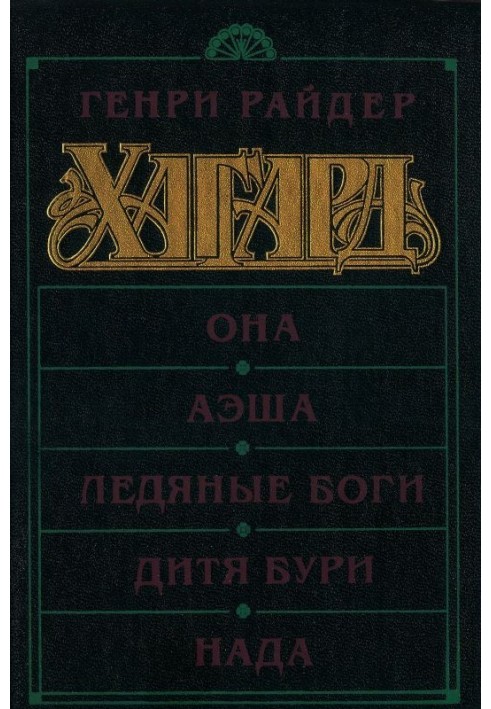 Книга Она. Аэша. Ледяные боги. Дитя бури. Нада