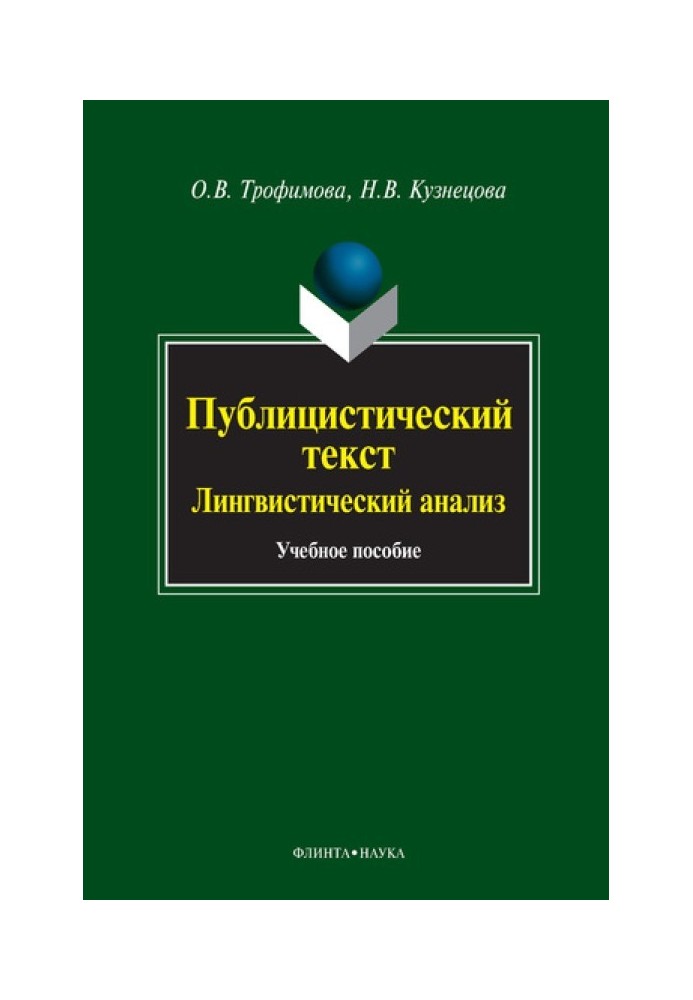 Книга Публицистический текст. Лингвистический анализ: учебное пособие