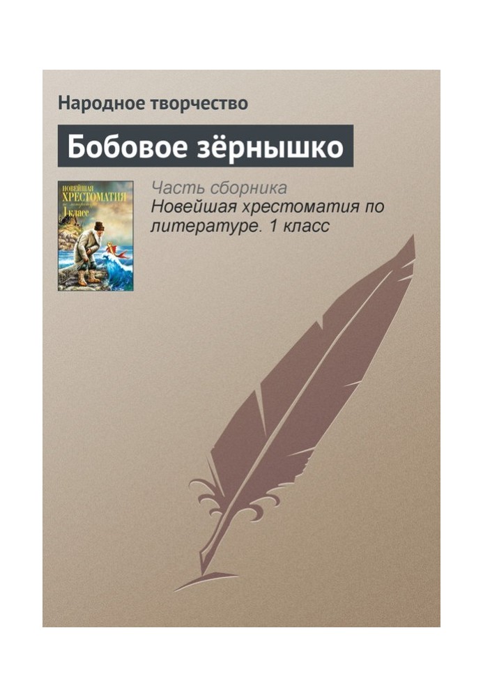 Книга Бобовое зёрнышко