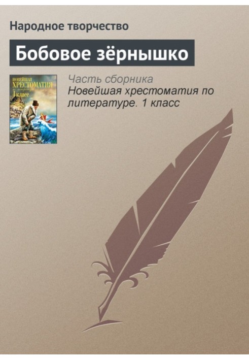 Книга Бобовое зёрнышко