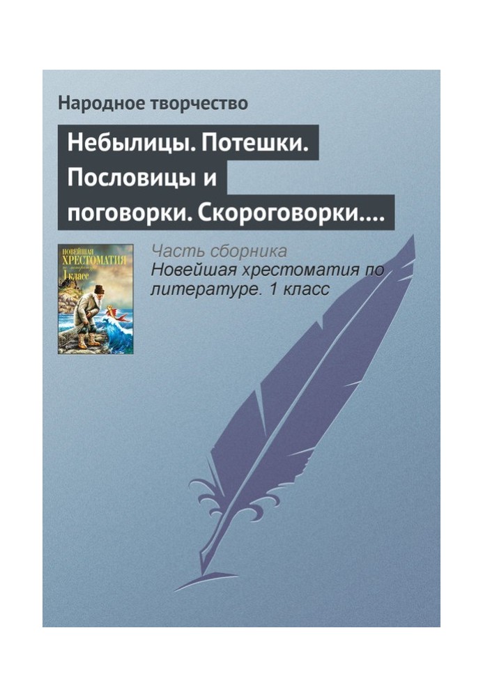 Книга Небилиці. Потішки. Прислів'я та приказки. Скоромовки. Лічилки