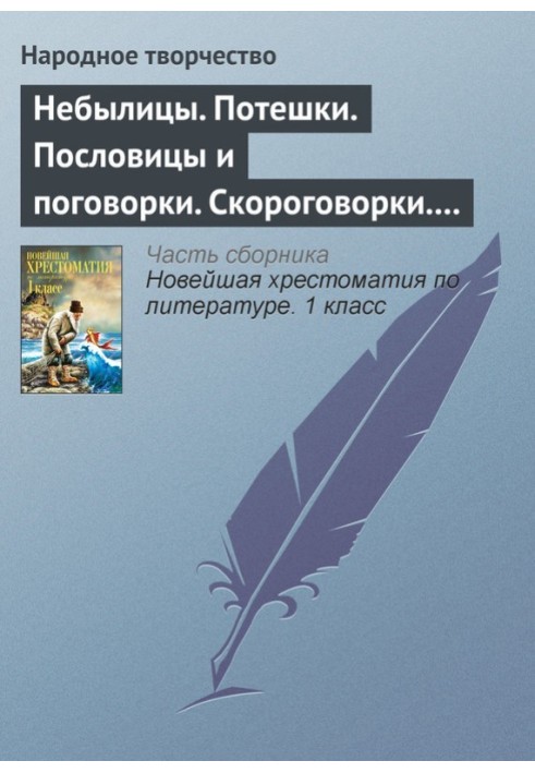Книга Небилиці. Потішки. Прислів'я та приказки. Скоромовки. Лічилки