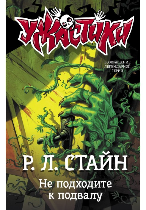 Книга Не підходьте до підвалу