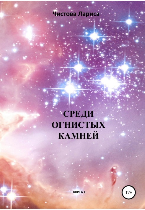 Book Among the fiery stones