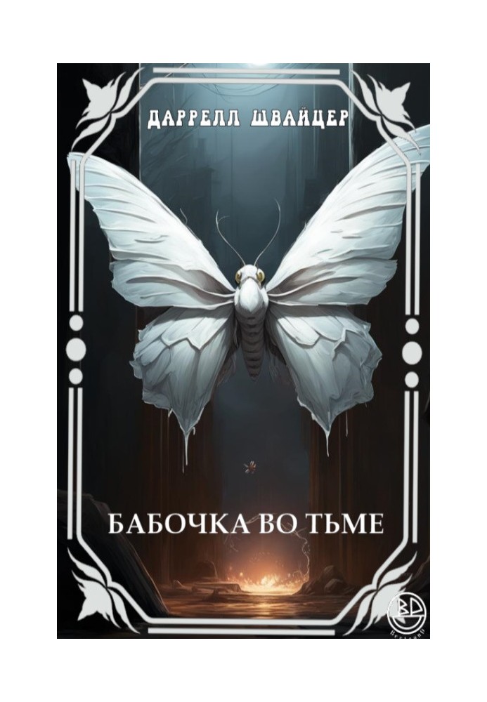 Book Butterfly in the dark