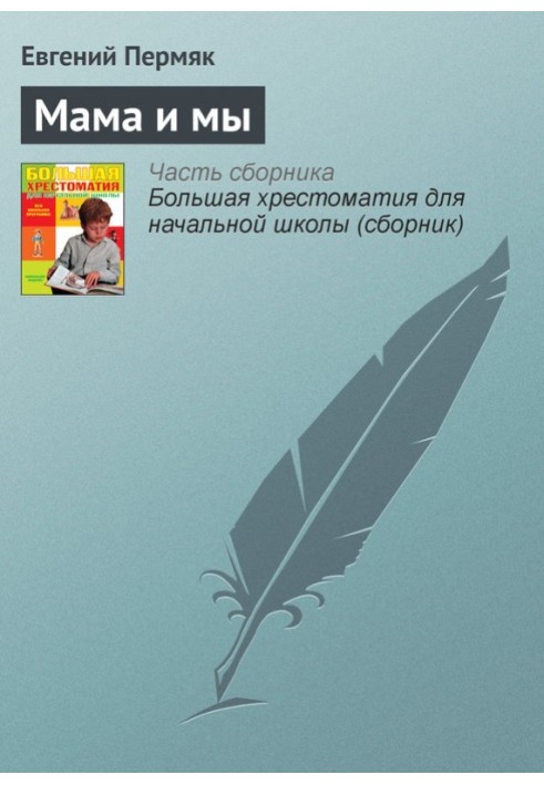 Книга Мама та ми